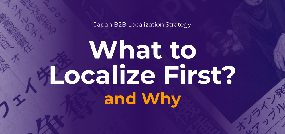일본 B2B 현지화 전략: 무엇을 먼저 현지화해야 하며, 그 이유는 뭔가요?
