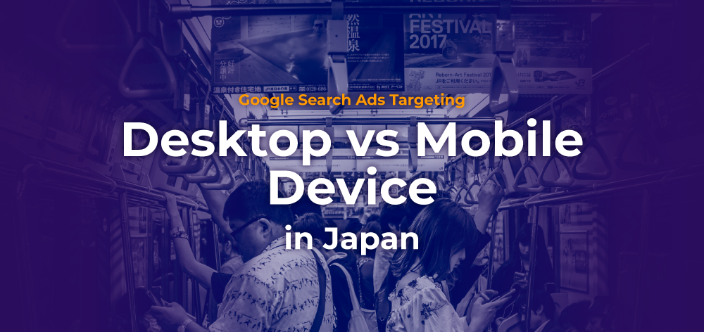 구글 검색 광고 타겟팅: 일본의 데스크톱과 모바일 기기