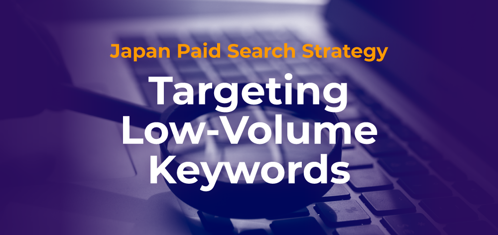 日本的付费搜索战略：瞄准低流量的关键词